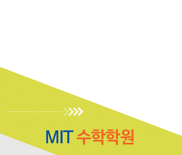 MIT 수학학원