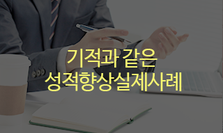 성적향상실제사례 