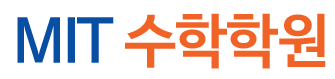 MIT 수학학원